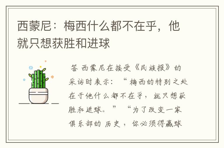 西蒙尼:梅西什么都不在乎,他就只想获胜和进球