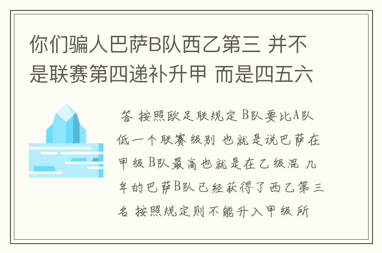 你们骗人巴萨B队西乙第三 并不是联赛第四递补升甲 而是四五六七打附加赛了 只有今年这样麼?