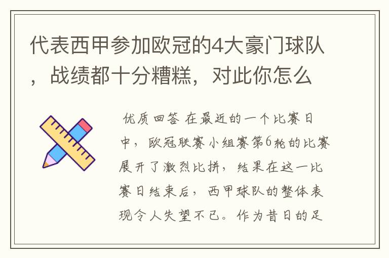 代表西甲参加欧冠的4大豪门球队,战绩都十分糟糕,对此你怎么看?