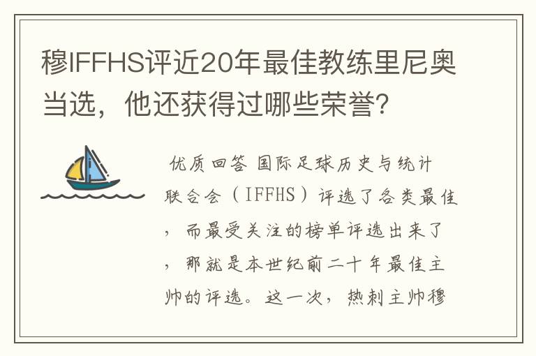 穆IFFHS评近20年最佳教练里尼奥当选,他还获得过哪些荣誉?