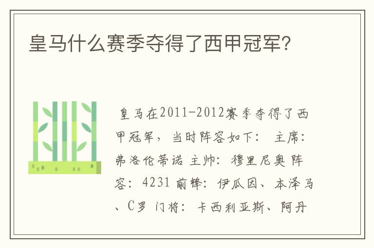 皇马什么赛季夺得了西甲冠军?