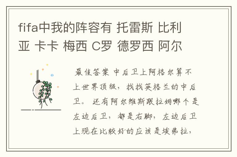 fifa中我的阵容有 托雷斯 比利亚 卡卡 梅西 C罗 德罗西 阿尔维斯 拉姆 卢西奥 阿格尔,4-1-2-1-2。