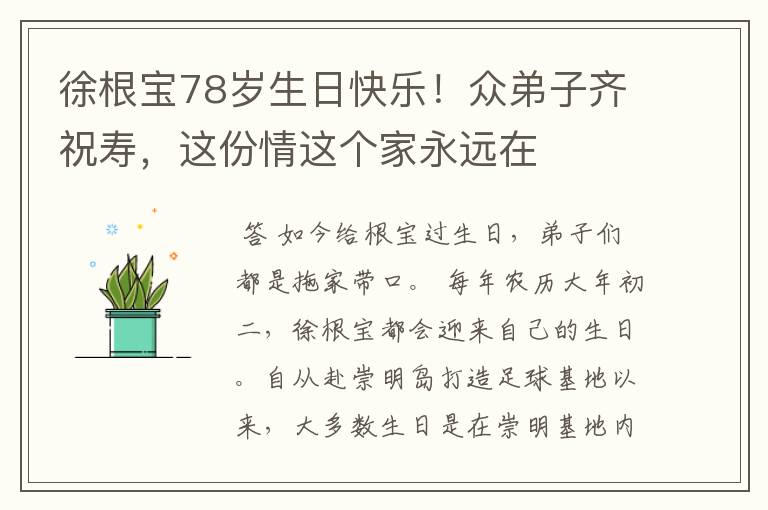 徐根宝78岁生日快乐!众弟子齐祝寿,这份情这个家永远在