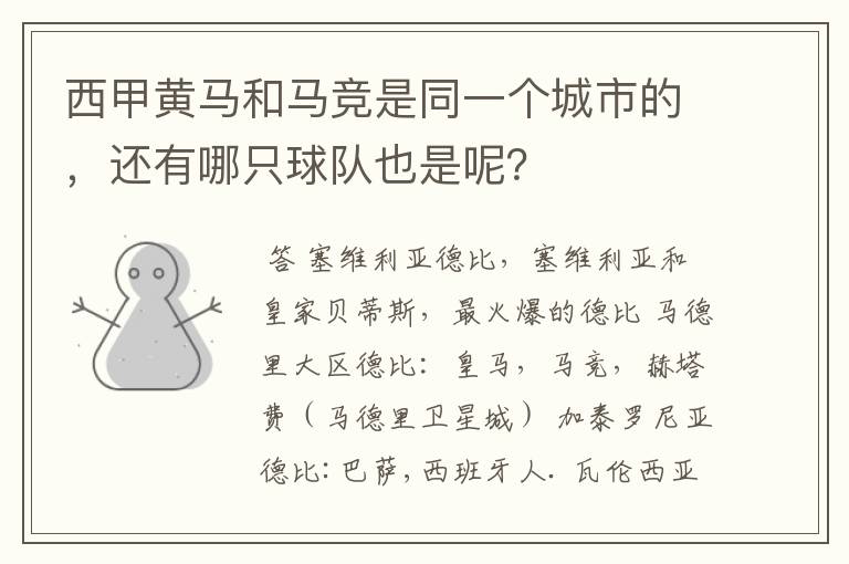 西甲黄马和马竞是同一个城市的,还有哪只球队也是呢?