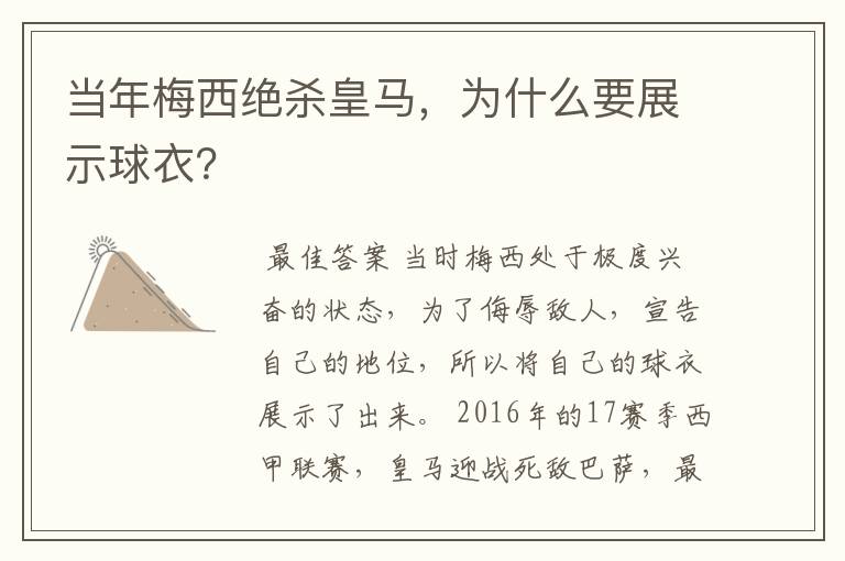 当年梅西绝杀皇马,为什么要展示球衣?