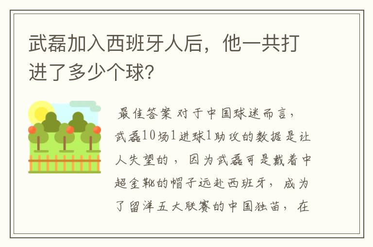 武磊加入西班牙人后,他一共打进了多少个球?