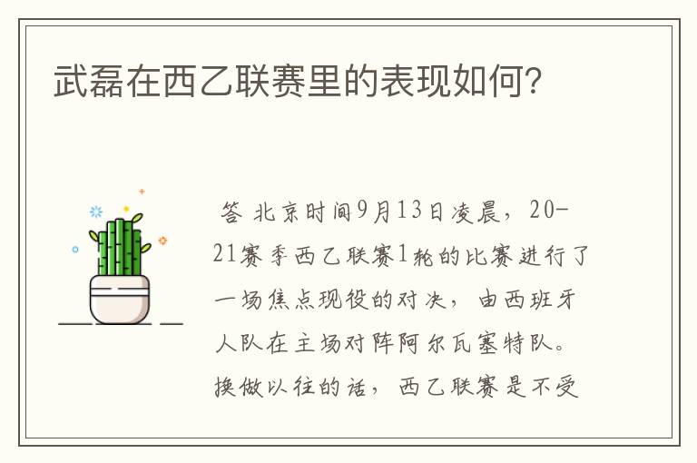 武磊在西乙联赛里的表现如何?
