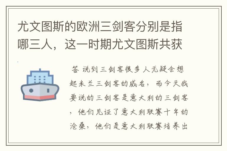 尤文图斯的欧洲三剑客分别是指哪三人,这一时期尤文图斯共获得多少冠军