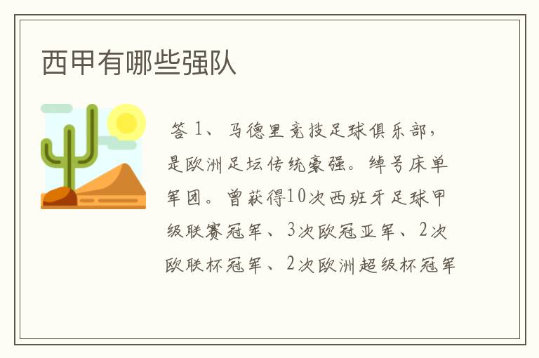 西甲有哪些强队