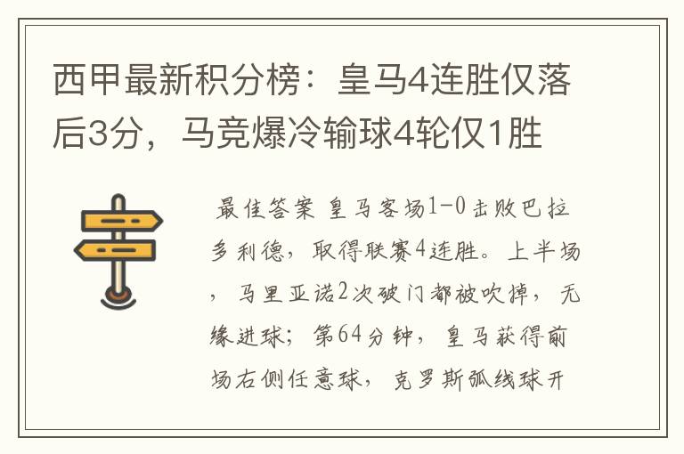西甲最新积分榜:皇马4连胜仅落后3分,马竞爆冷输球4轮仅1胜