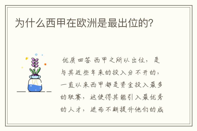 为什么西甲在欧洲是最出位的?