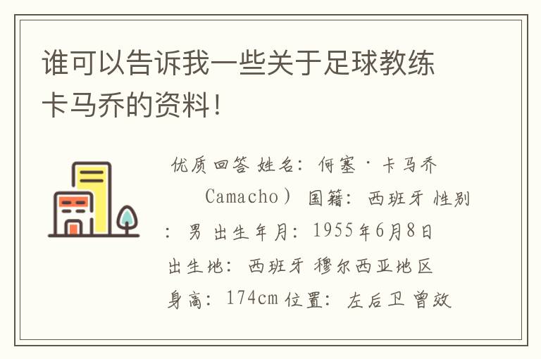 谁可以告诉我一些关于足球教练卡马乔的资料!