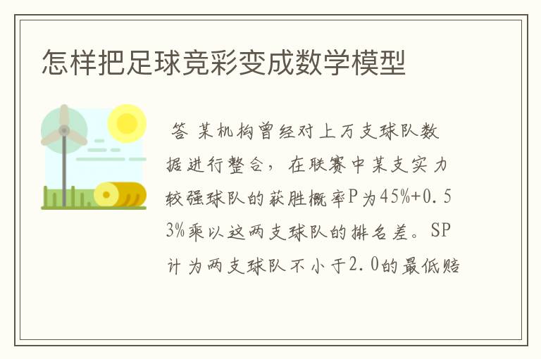 怎样把足球竞彩变成数学模型