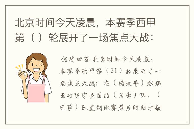 北京时间今天凌晨,本赛季西甲第( )轮展开了一场焦点大战: