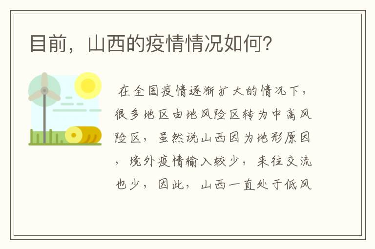 目前,山西的疫情情况如何?