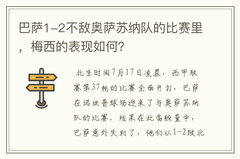 巴萨1-2不敌奥萨苏纳队的比赛里,梅西的表现如何?