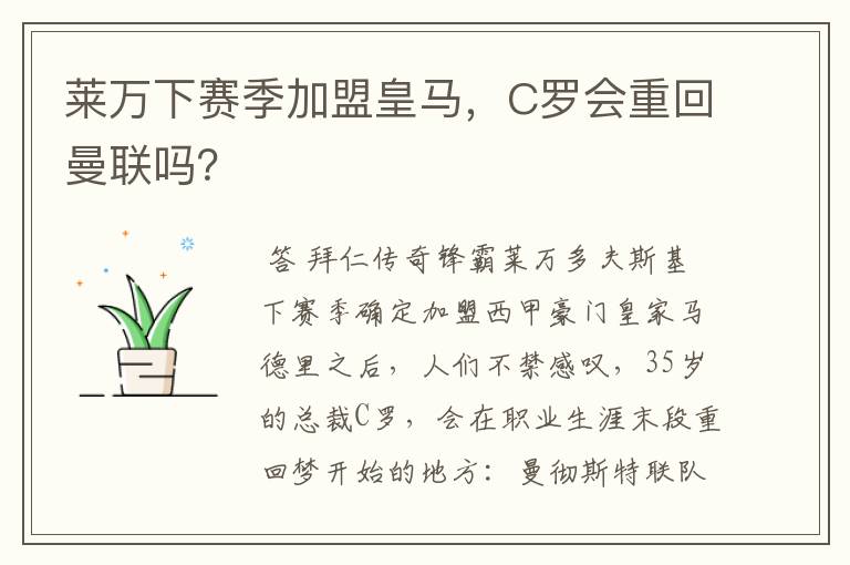 莱万下赛季加盟皇马,C罗会重回曼联吗?