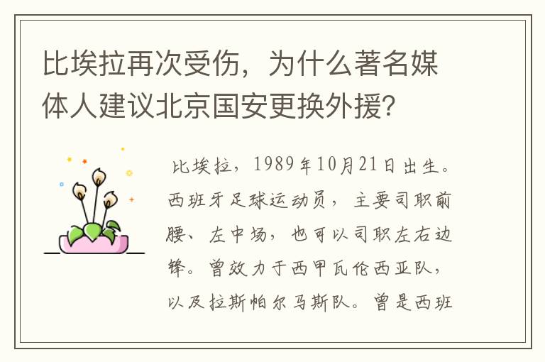 比埃拉再次受伤,为什么著名媒体人建议北京国安更换外援?