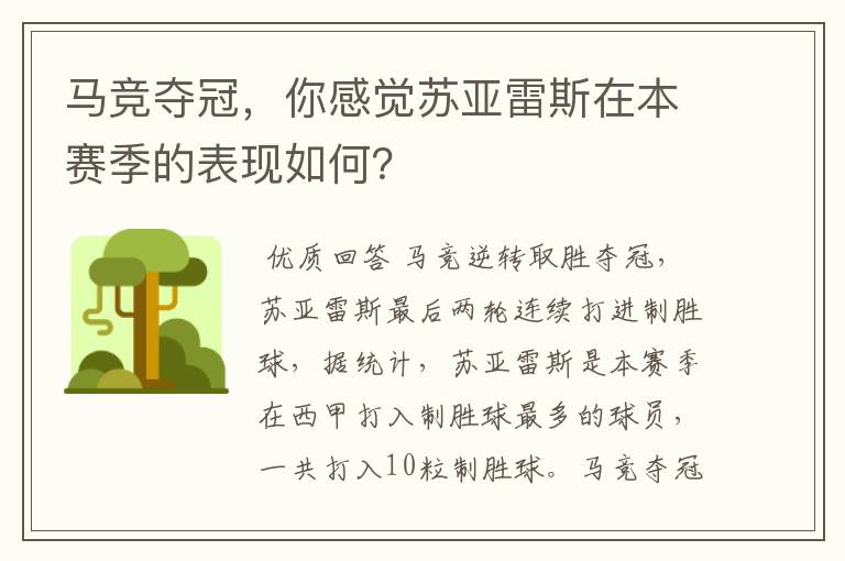 马竞夺冠,你感觉苏亚雷斯在本赛季的表现如何?