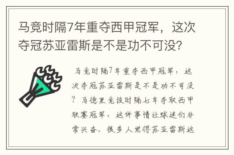 马竞时隔7年重夺西甲冠军,这次夺冠苏亚雷斯是不是功不可没?
