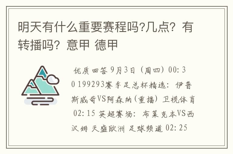 明天有什么重要赛程吗?几点?有转播吗?意甲 德甲