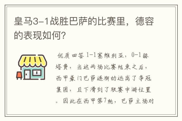 皇马3-1战胜巴萨的比赛里,德容的表现如何?