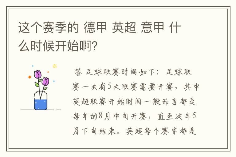 这个赛季的 德甲 英超 意甲 什么时候开始啊?