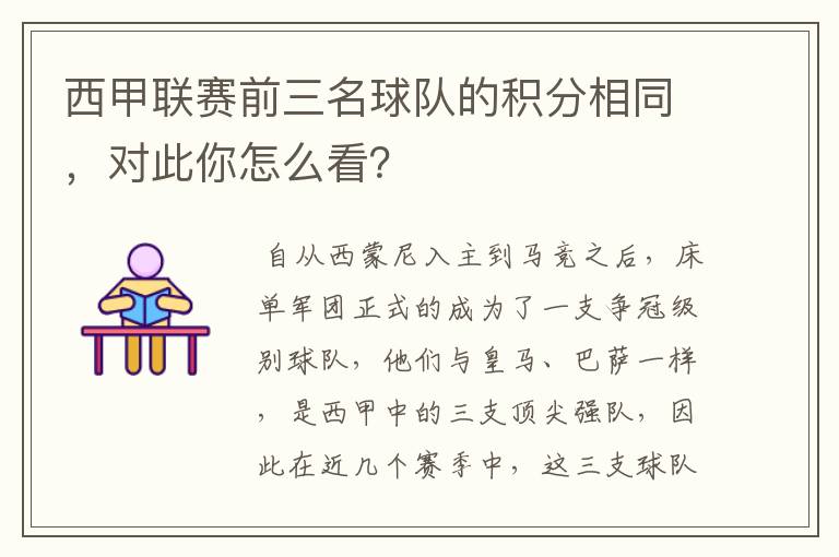 西甲联赛前三名球队的积分相同,对此你怎么看?