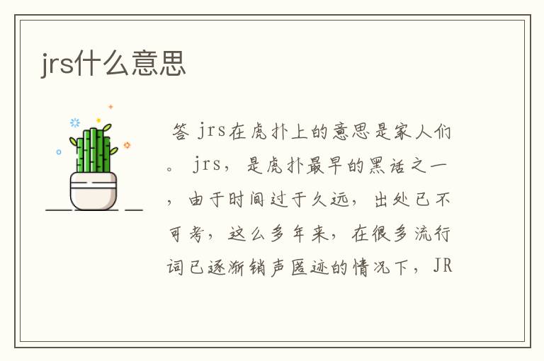 jrs什么意思