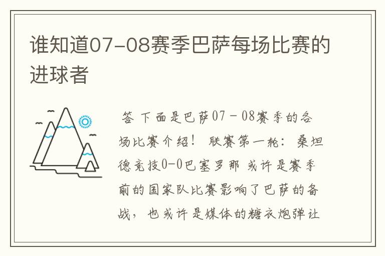 谁知道07-08赛季巴萨每场比赛的进球者