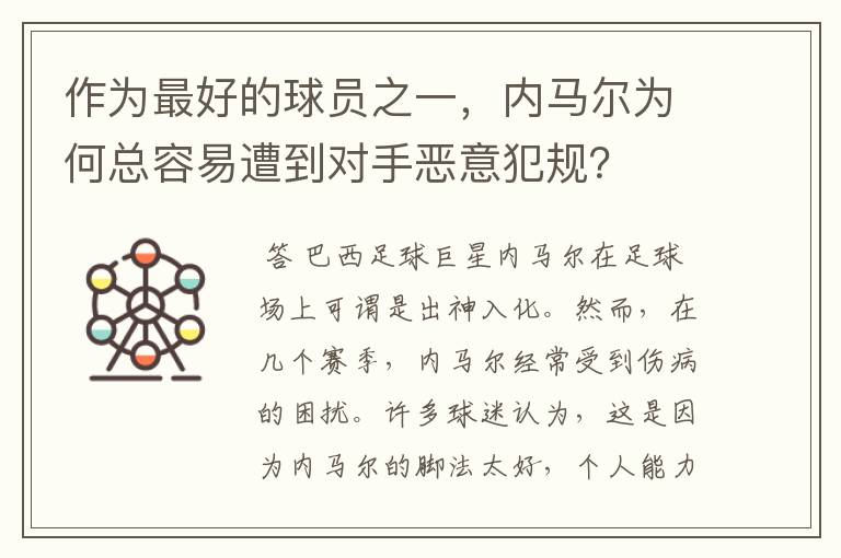 作为最好的球员之一,内马尔为何总容易遭到对手恶意犯规?