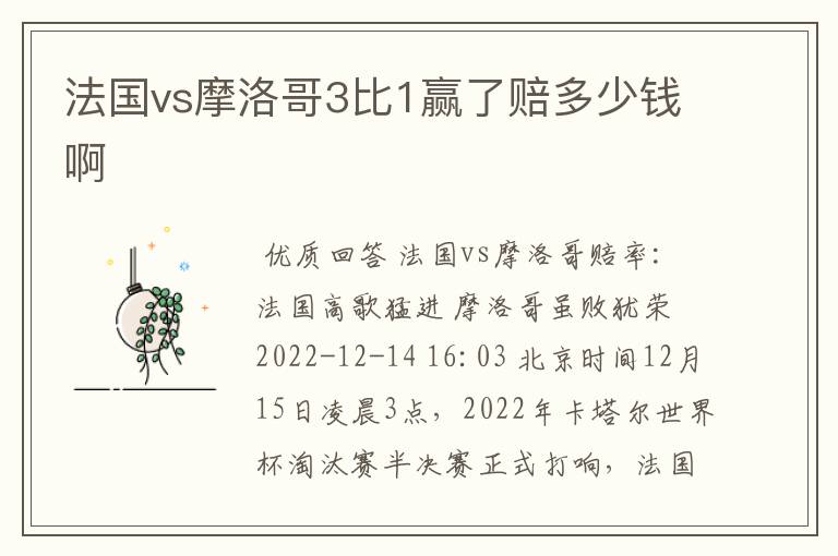 法国vs摩洛哥3比1赢了赔多少钱啊