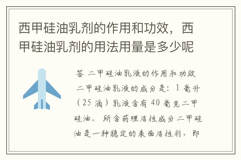 西甲硅油乳剂的作用和功效,西甲硅油乳剂的用法用量是多少呢?