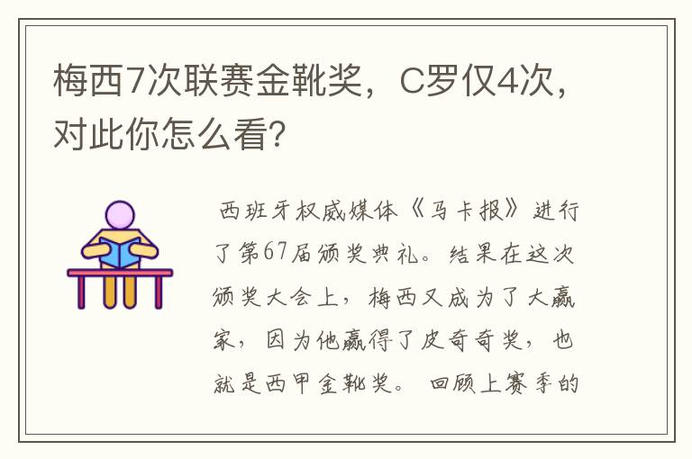 梅西7次联赛金靴奖,C罗仅4次,对此你怎么看?