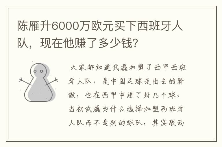 陈雁升6000万欧元买下西班牙人队,现在他赚了多少钱?