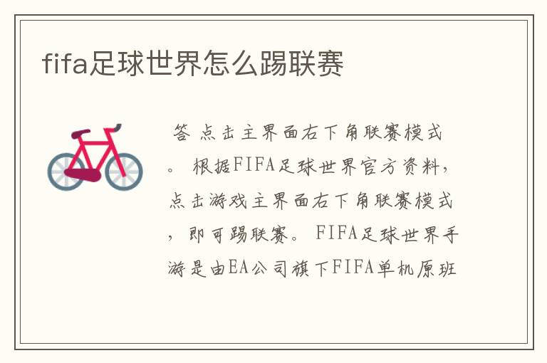 fifa足球世界怎么踢联赛