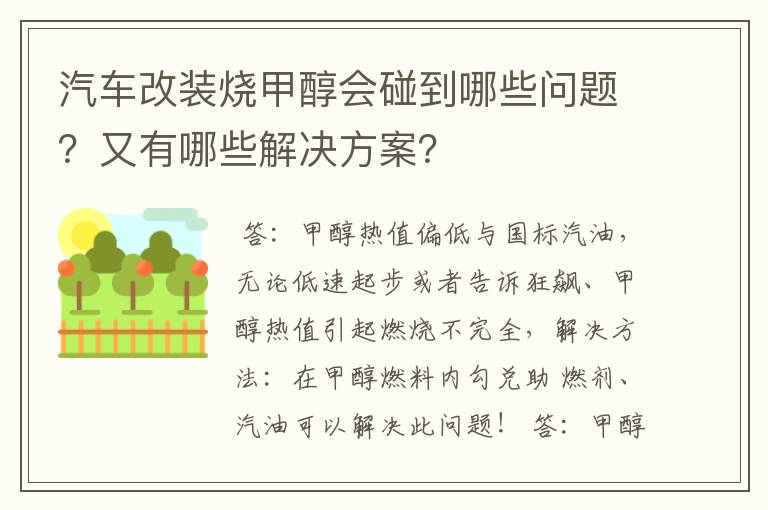 汽车改装烧甲醇会碰到哪些问题?又有哪些解决方案?