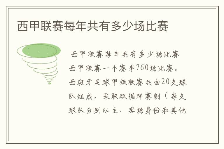 西甲联赛每年共有多少场比赛