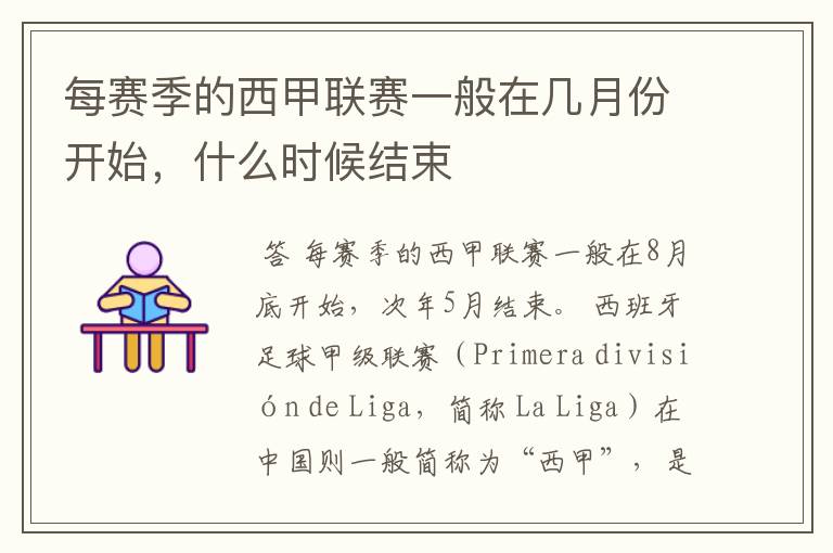 每赛季的西甲联赛一般在几月份开始,什么时候结束