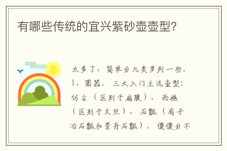 有哪些传统的宜兴紫砂壶壶型?