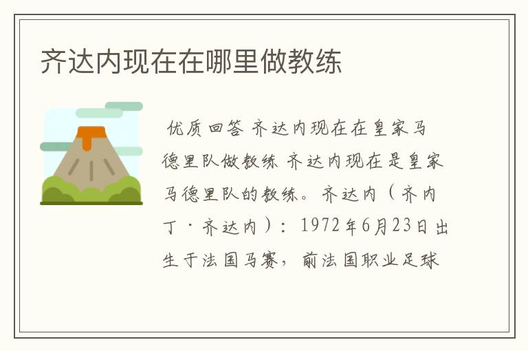 齐达内现在在哪里做教练