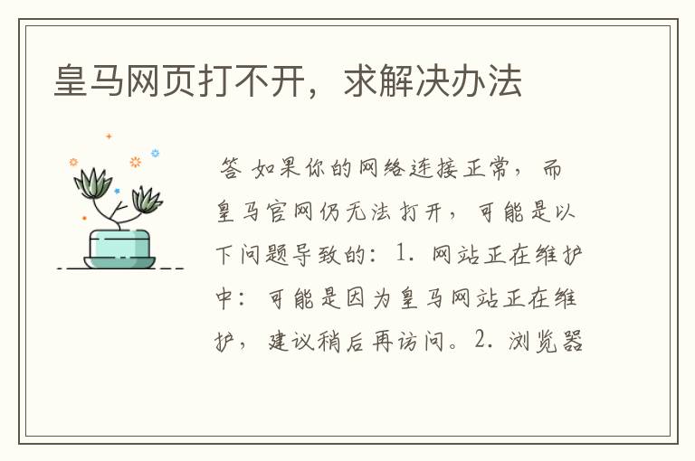 皇马网页打不开,求解决办法