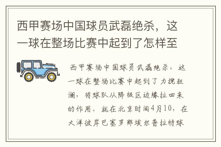 西甲赛场中国球员武磊绝杀,这一球在整场比赛中起到了怎样至关作用?