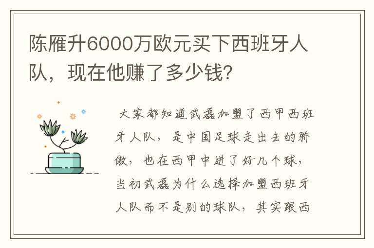 陈雁升6000万欧元买下西班牙人队,现在他赚了多少钱?