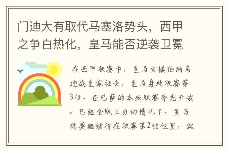 门迪大有取代马塞洛势头,西甲之争白热化,皇马能否逆袭卫冕?