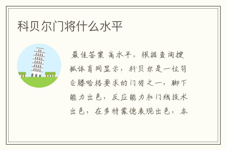 科贝尔门将什么水平