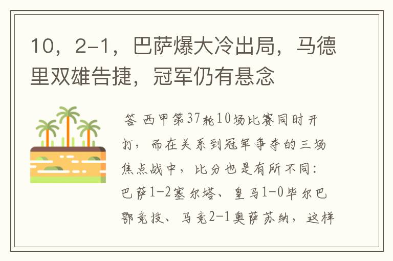 10,2-1,巴萨爆大冷出局,马德里双雄告捷,冠军仍有悬念