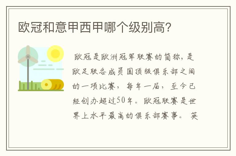 欧冠和意甲西甲哪个级别高?