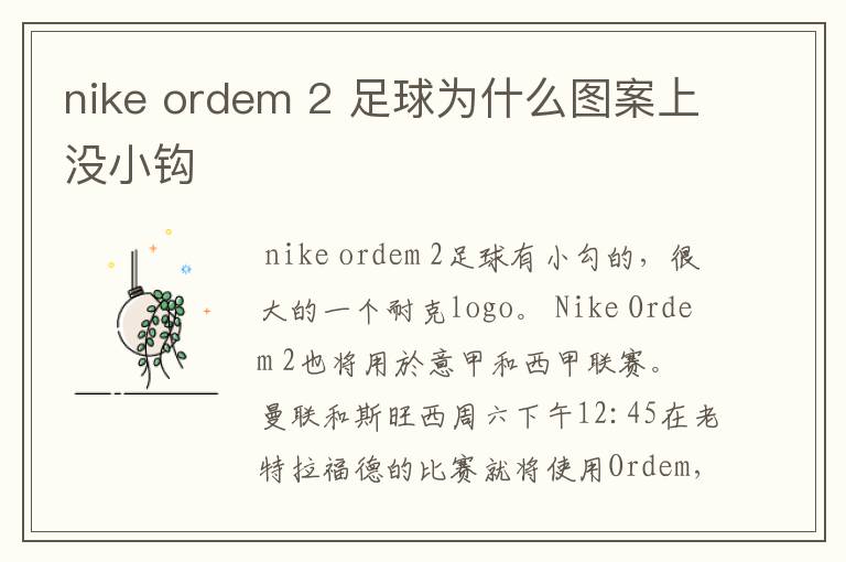 nike ordem 2 足球为什么图案上没小钩