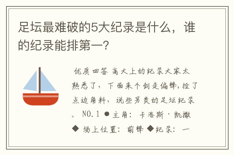 足坛最难破的5大纪录是什么,谁的纪录能排第一?